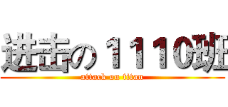 进击の１１１０班 (attack on titan)