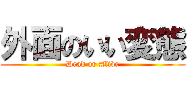 外面のいい変態 (Dead or Alive)