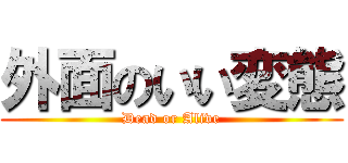 外面のいい変態 (Dead or Alive)