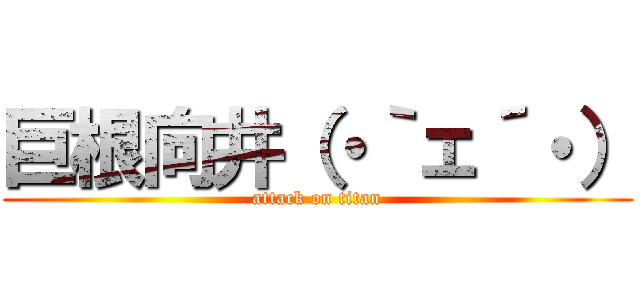 巨根向井（・｀ェ´・） (attack on titan)