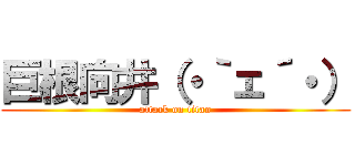 巨根向井（・｀ェ´・） (attack on titan)