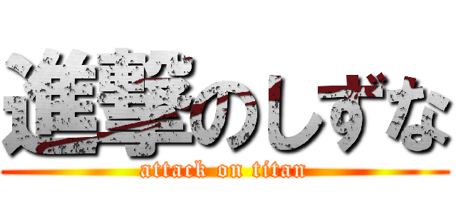 進撃のしずな (attack on titan)