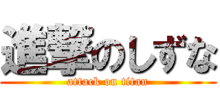 進撃のしずな (attack on titan)