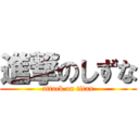 進撃のしずな (attack on titan)