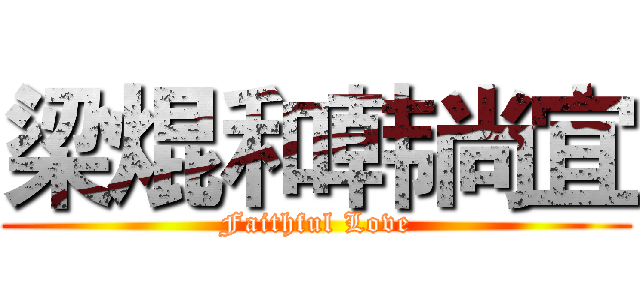 梁焜和韩尚宜 (Faithful Love)