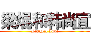 梁焜和韩尚宜 (Faithful Love)