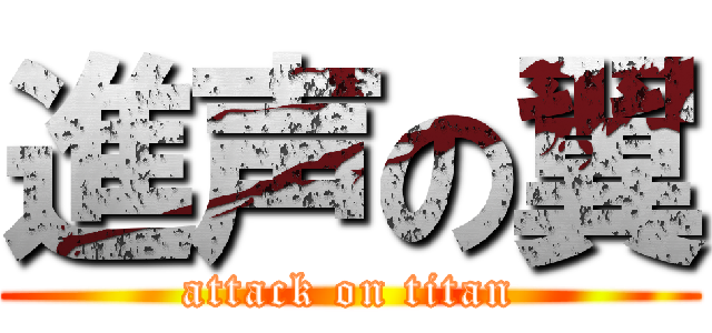 進声の翼 (attack on titan)
