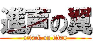 進声の翼 (attack on titan)