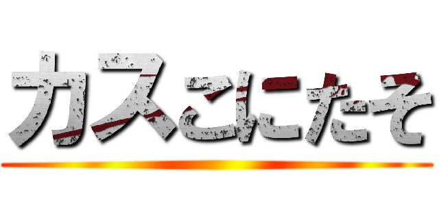 カスこにたそ ()