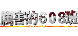 厲害的６０８班 (attack on titan)