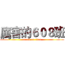 厲害的６０８班 (attack on titan)