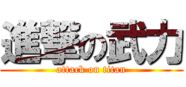 進撃の武力 (attack on titan)