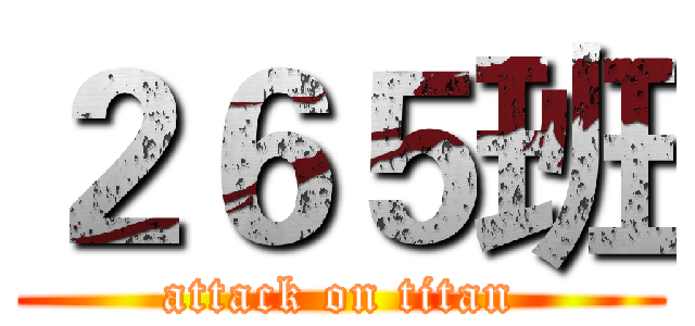 ２６５班 (attack on titan)