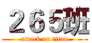 ２６５班 (attack on titan)