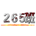 ２６５班 (attack on titan)