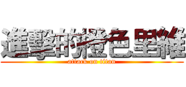 進擊的橙色里維 (attack on titan)