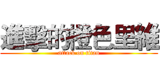 進擊的橙色里維 (attack on titan)