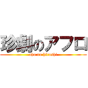 珍劇のアフロ (aho no hiroshi)