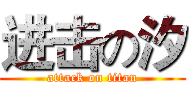 进击の汐 (attack on titan)