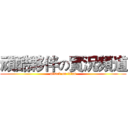 頑酷夥伴の實況頻道 (attack on titan)