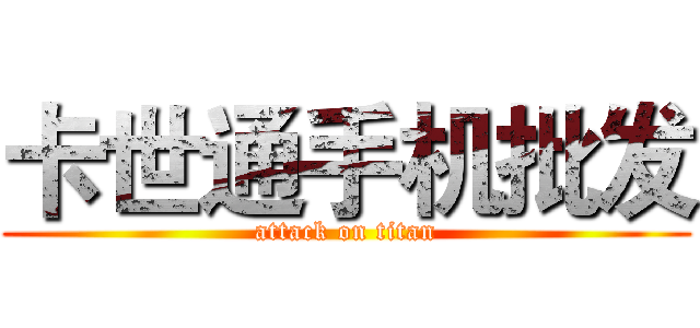 卡世通手机批发 (attack on titan)