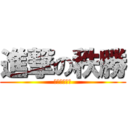 進撃の秩勝 (我殺了奇行種)