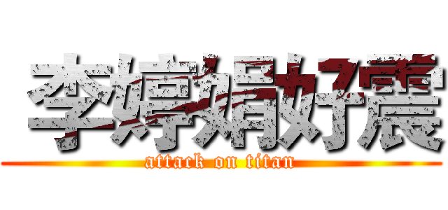  李婷娟好震 (attack on titan)