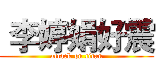  李婷娟好震 (attack on titan)