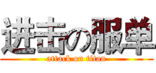 进击の服单 (attack on titan)