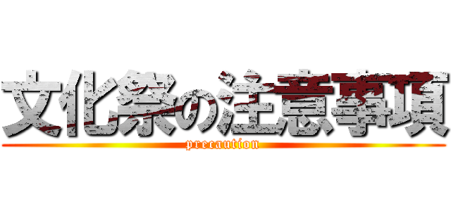 文化祭の注意事項 (precaution)