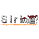 Ｓｉｒｉの進擊 ( can you be my friend Siri Siri:NO)