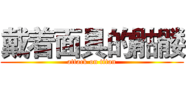 戴着面具的骷髅 (attack on titan)