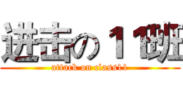 进击の１１班 (attack on class11)
