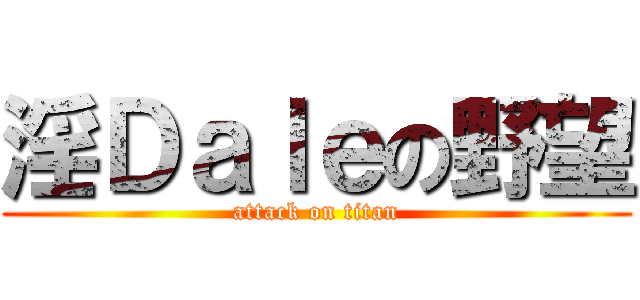 淫Ｄａｌｅの野望 (attack on titan)