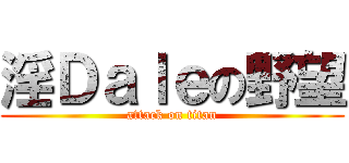 淫Ｄａｌｅの野望 (attack on titan)