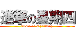 進撃の星期四 (attack on Thursday )