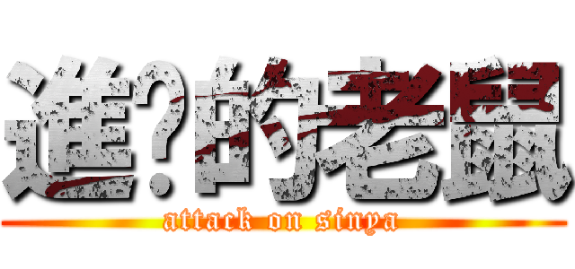 進擊的老鼠 (attack on sinya)