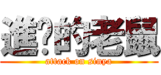 進擊的老鼠 (attack on sinya)