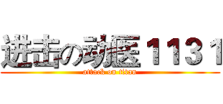 进击の动医１１３１ (attack on titan)
