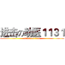 进击の动医１１３１ (attack on titan)