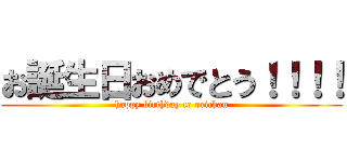 お誕生日おめでとう！！！！ (happy birthday to orichan)
