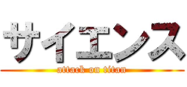 サイエンス (attack on titan)