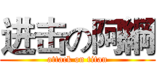 进击の阿綱 (attack on titan)