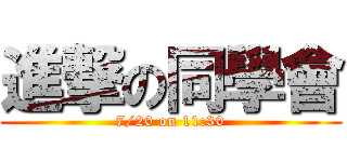進撃の同學會 (7/20 on 11:30)