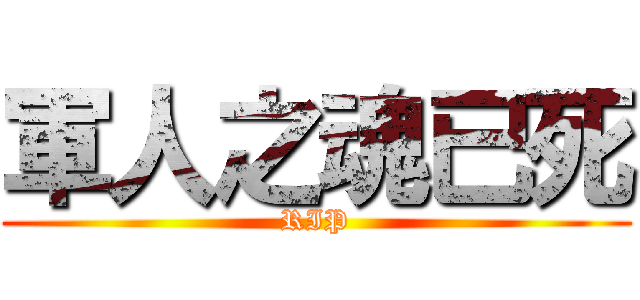 軍人之魂已死 (RIP)