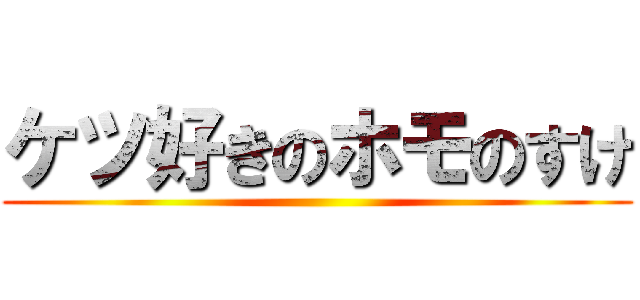 ケツ好きのホモのすけ ()