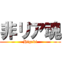 非リア魂 (Higeki)