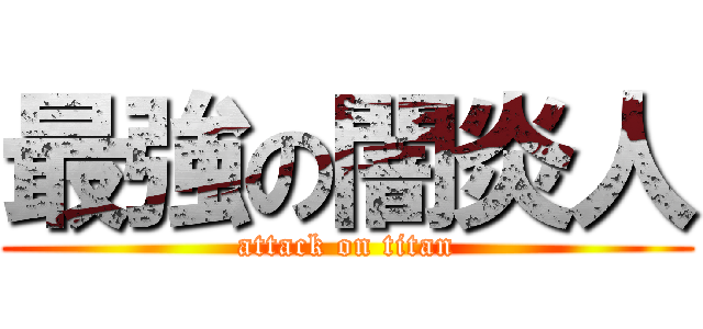 最強の闇炎人 (attack on titan)
