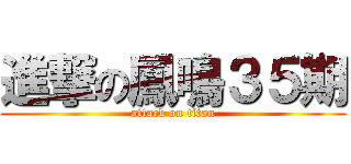 進撃の鳳鳴３５期 (attack on titan)