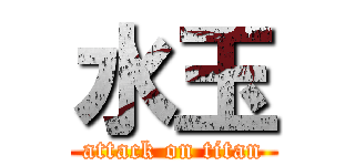 水玉 (attack on titan)